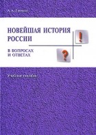 Громов А.А. - Новейшая история России в вопросах и ответах