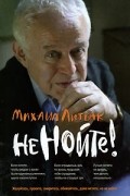Михаил Литвак - Не нойте! Практикум по психологическому айкидо