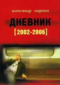 Александр Маркин - Дневник 2002—2006