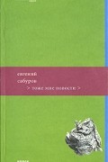 Евгений Сабуров - Тоже мне новости