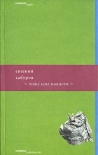 Евгений Сабуров - Тоже мне новости