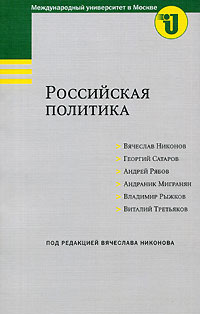 Под редакцией Вячеслава Никонова - Российская политика (сборник)