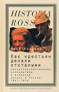 Янни Коцонис - Как крестьян делали отсталыми. Сельскохозяйственные кооперативы и аграрный вопрос в России 1861-1914