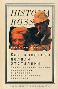 Янни Коцонис - Как крестьян делали отсталыми. Сельскохозяйственные кооперативы и аграрный вопрос в России 1861-1914