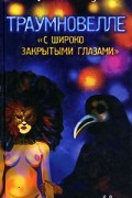 Артур Шницлер - Траумновелле. С широко закрытыми глазами