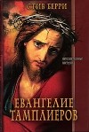 Стив Берри - Евангелие тамплиеров