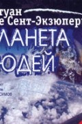 Антуан де Сент-Экзюпери - Планета людей (аудиокнига MP3)