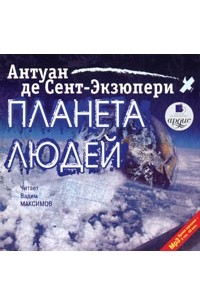 Планета людей (аудиокнига MP3)