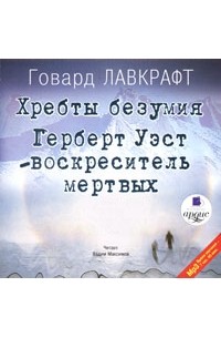 Хребты безумия. Воскреситель мертвых (аудиокнига MP3)