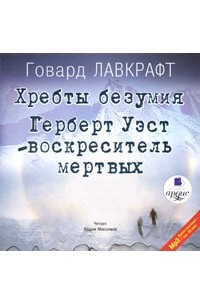 Говард Лавкрафт - Хребты безумия. Воскреситель мертвых (аудиокнига MP3) (сборник)