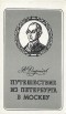 Александр Радищев - Путешествие из Петербурга в Москву