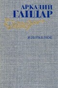 Аркадий Гайдар - Избранное (сборник)