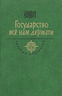 Дмитрий Балашов - Государство всё нам держати