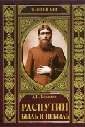 А. Н. Боханов - Распутин. Быль и небыль