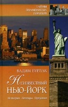Вадим Бурлак - Неизвестный Нью-Йорк. История. Легенды. Предания
