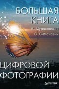  - Большая книга цифровой фотографии