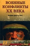 А. В. Шишов - Военные конфликты XX века. От Южной Африки до Чечни