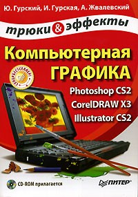  - Компьютерная графика. Photoshop CS2. CorelDRAW X3. Illustrator CS2. Трюки и эффекты (+ CD-ROM)