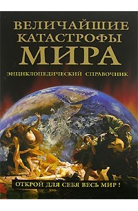 Николай Непомнящий - Величайшие катастрофы мира