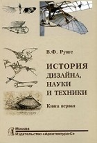 Владимир Рунге - История дизайна, науки и техники. Книга 1