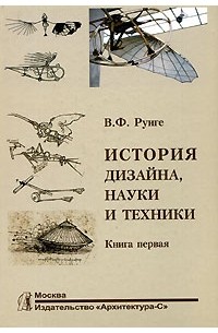 В. Ф. Рунге - История дизайна, науки и техники. Книга 1