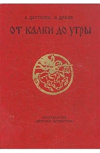 От Калки до Угры