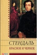 Красное и черное