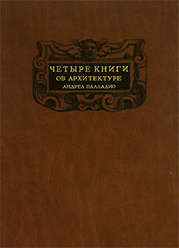 Андреа Палладио - Четыре книги об архитектуре