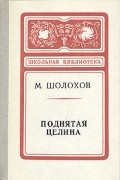 Михаил Шолохов - Поднятая целина