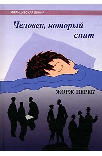 Жорж Перек - Человек, который спит