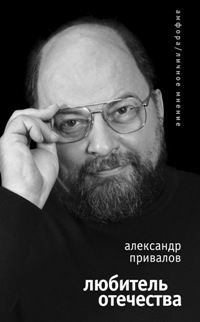 Александр Привалов - Любитель Отечества