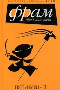 Составитель Макс Фрай - Пять имен. Часть 2 (сборник)