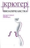 Михаэль Крюгер - Виолончелистка