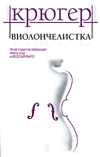 Михаэль Крюгер - Виолончелистка