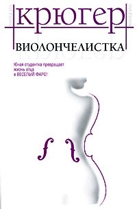 Михаэль Крюгер - Виолончелистка