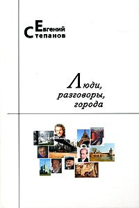 Евгений Степанов - Люди, разговоры, города