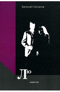 Евгений Степанов - Лю (сборник)