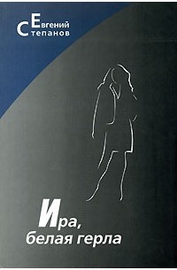 Евгений Степанов - Ира, белая герла