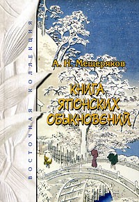 А. Н. Мещеряков - Книга японских обыкновений
