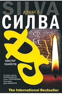 Дэниел Силва - Мастер убийств