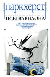 Псы Вавилона