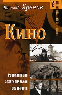 Николай Хренов - Кино. Реабилитация архетипической реальности