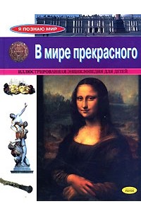 Ю. Ю. Полякова - В мире прекрасного. Иллюстрированная энциклопедия для детей