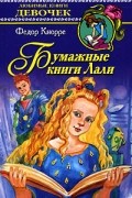 Фёдор Кнорре - Бумажные книги Лали