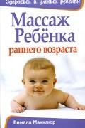 Массаж ребенка раннего возраста