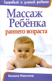 Вимала Макклюр - Массаж ребенка раннего возраста