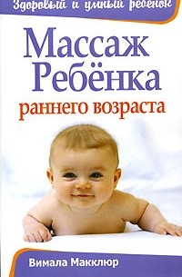 Массаж ребенка раннего возраста