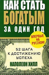 Наполеон Хилл - Как стать богатым за один год