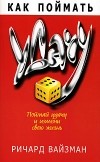 Ричард Уайзман - Как поймать удачу