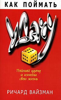 Ричард Уайзман - Как поймать удачу